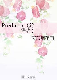Predator(狩猎者)