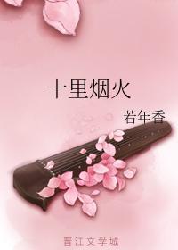 十裏烟火