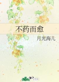 不药而愈