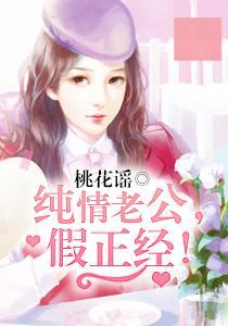纯情老公,假正经!奚婉怡郝中天