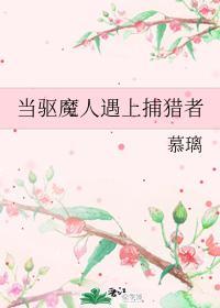 当驱魔人遇上捕猎者