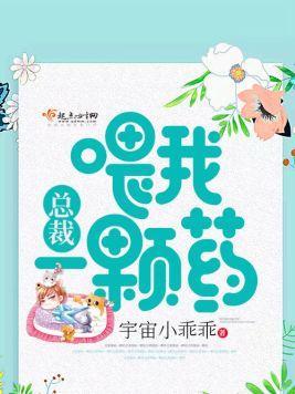 总裁餵我一颗药