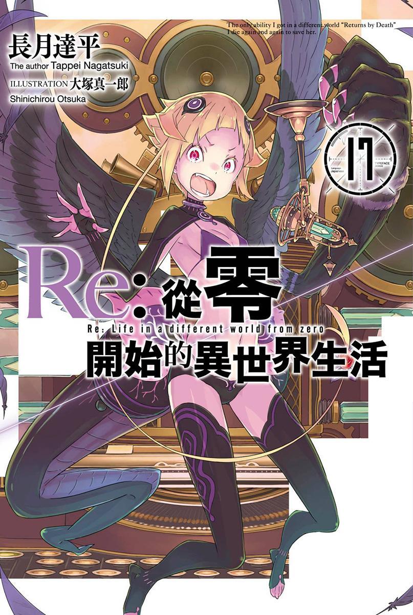 从零开始的异世界生活 17