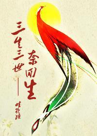 三生三世奈回生