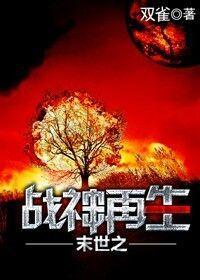 末世之战神再生