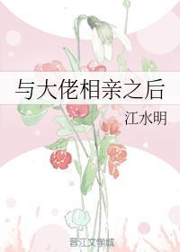 与大佬相亲之后
