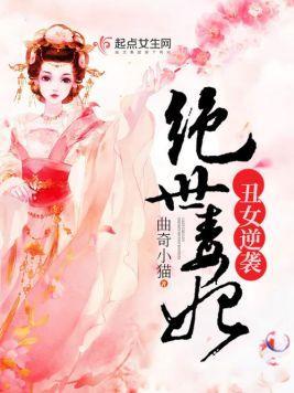 丑女逆袭绝世毒妃
