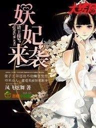妖妃来袭,请王接驾