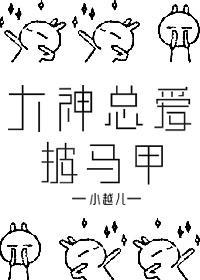 大神总爱披马甲