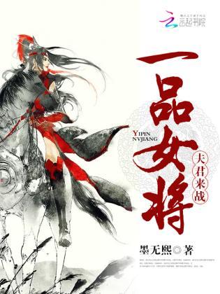 一品女将:夫君,来战