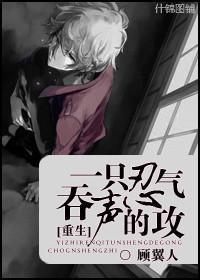 [重生]一只忍气吞声的攻