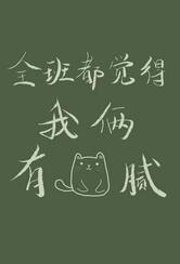 全班都觉得我俩有猫腻
