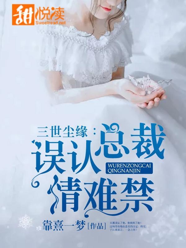 三世尘缘:误认总裁情难禁