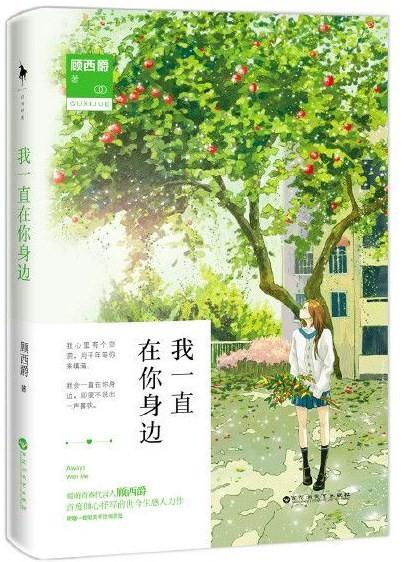 我一直在你身边