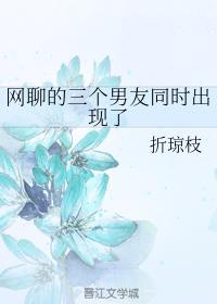 网聊的三个男友同时出现了