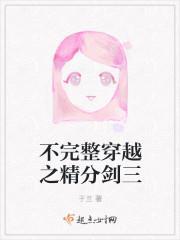 不完整穿越之精分剑三
