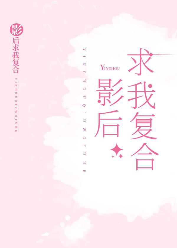 影后求我覆合