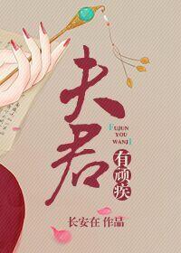夫君有顽疾