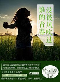 谁的青春没被风吹过