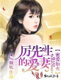 甜婚不打折,厉先生的爱妻!