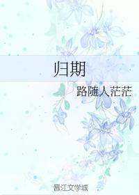 归期