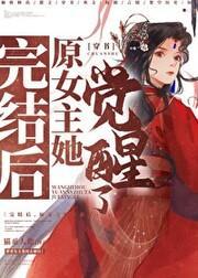 完结后，原女主她觉醒了！[穿书]