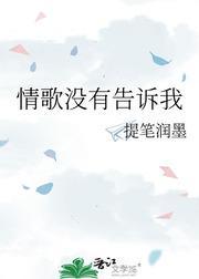 情歌没有告诉我