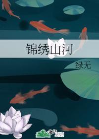 锦绣山河