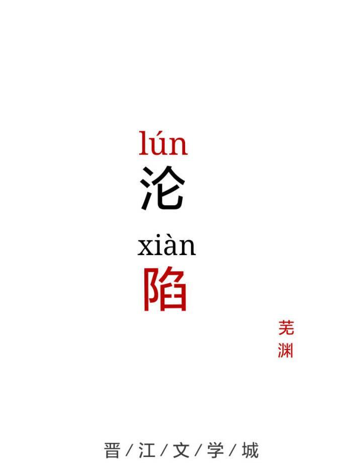 沦陷