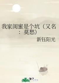 我家闺蜜是个坑（又名：莫愁）