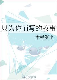 只为你而写的故事