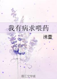 我有病求餵药