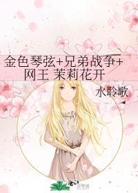 金色琴弦+兄弟战争+网王 茉莉花开