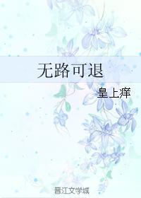 无路可退