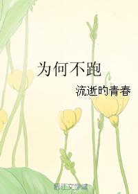 为何不跑