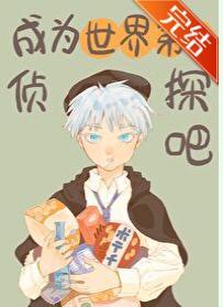 成为世界第一侦探吧