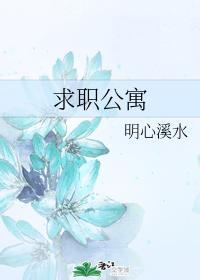 求职公寓