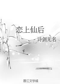 恋上仙后