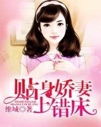 贴身娇妻,上错床!