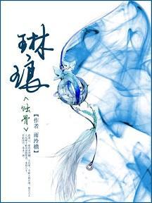蚀骨(《琳琅》番外)