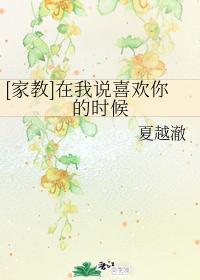 [家教]在我说喜欢你的时候