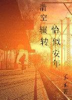清空辗转，恰似安年