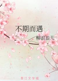 不期而遇