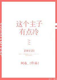 这个主子假高冷（GL）