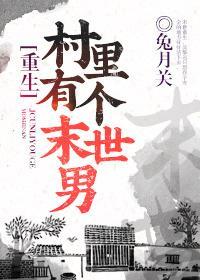 村裏有个末世男[重生]
