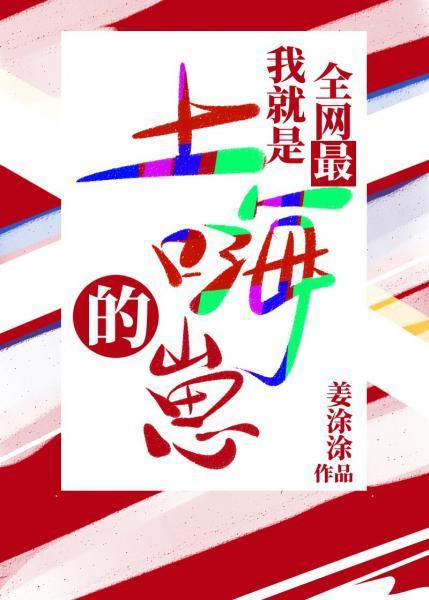 我就是全网最土嗨的崽