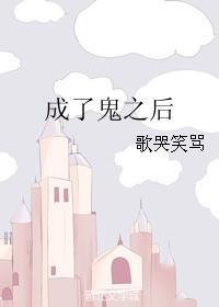 成了鬼之后