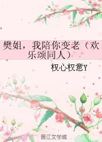 樊姐,我陪你变老