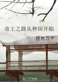 帝王之路从种田开始