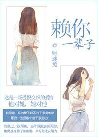 赖你一辈子